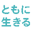 tomoni-ikiru.jp favicon
